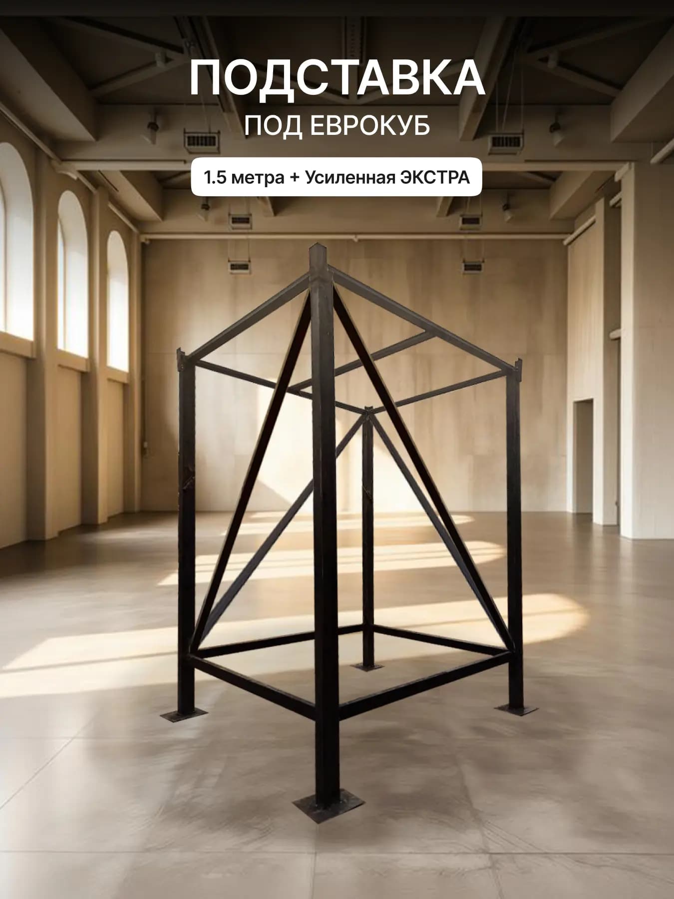 Подставка под еврокуб 1.50м усиленная ЭКСТРА 1.10x1.30x1.50м — фото 1 — купить еврокуб